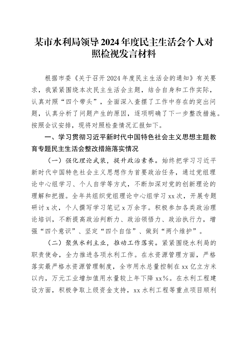 某市水利局领导2024年度民主生活会个人对照检视发言材料_第1页