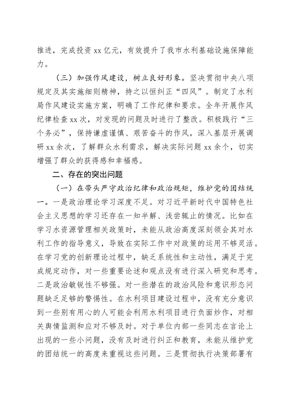 某市水利局领导2024年度民主生活会个人对照检视发言材料_第2页