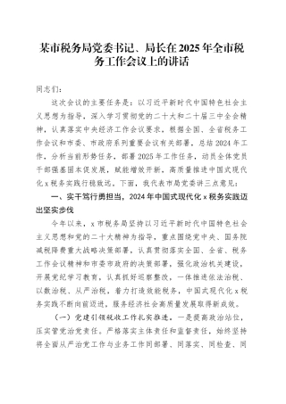 某市税务局党委书记、局长在2025年全市税务工作会议上的讲话