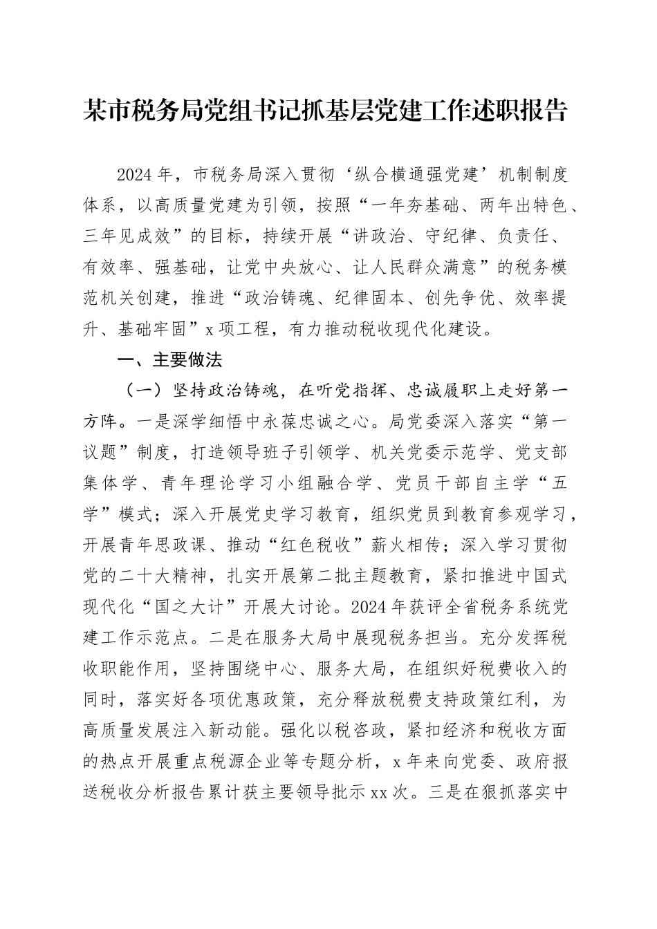 某市税务局党组书记抓基层党建工作述职报告_第1页