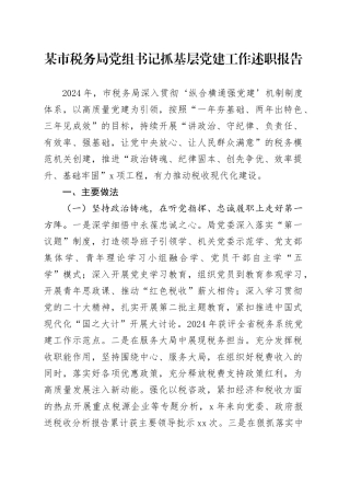 某市税务局党组书记抓基层党建工作述职报告