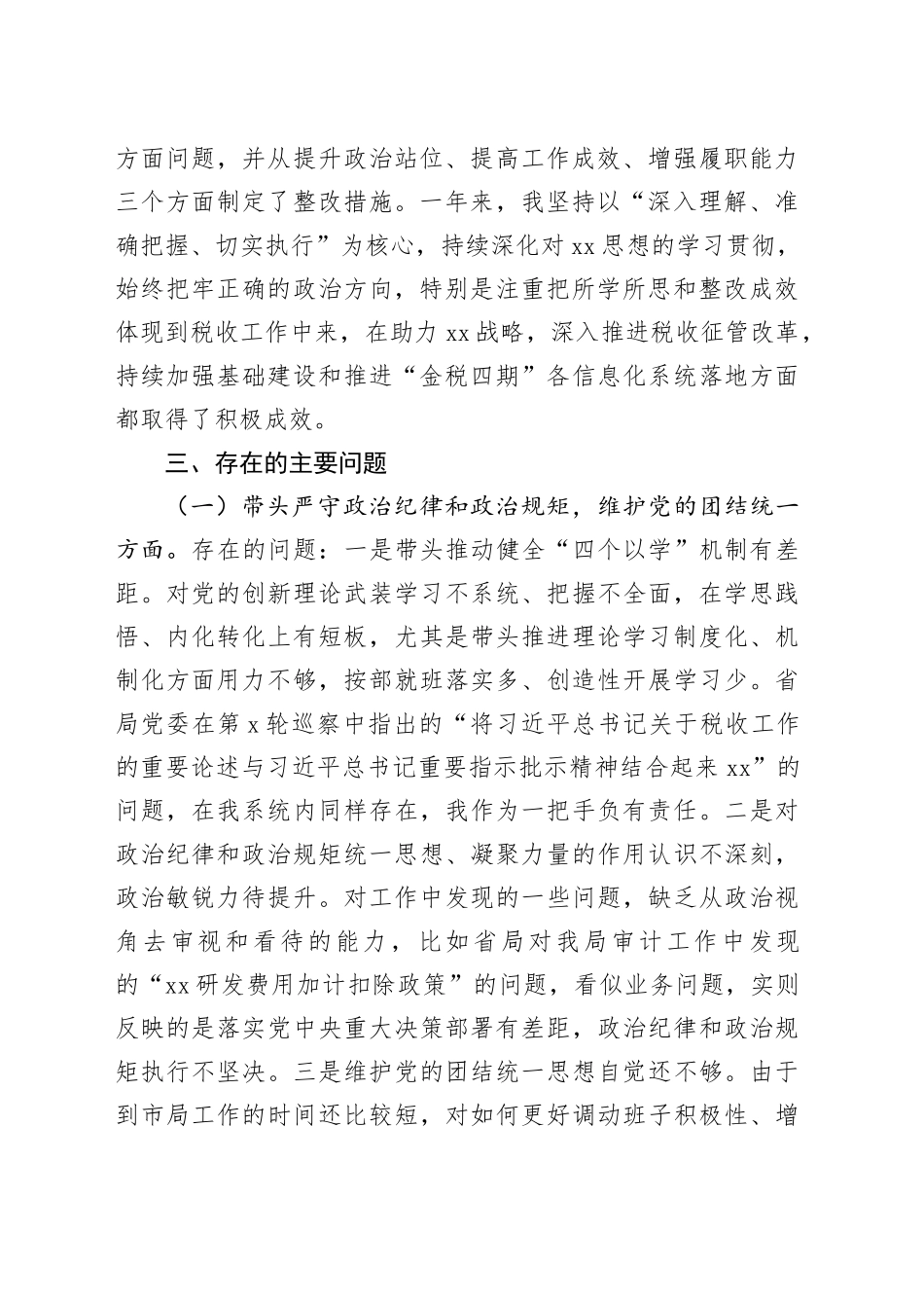 某市税务局主要负责人2024年度民主生活会“四个带头”个人发言提纲（5280字）会前准备 整改落实 典型案例_第2页