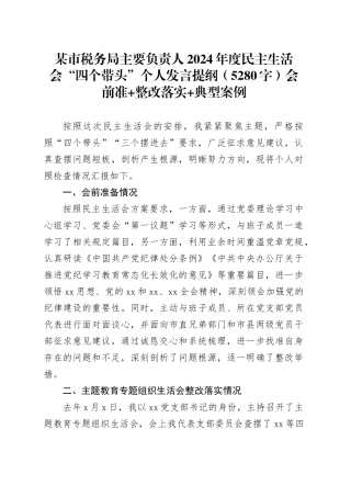 某市税务局主要负责人2024年度民主生活会“四个带头”个人发言提纲（5280字）会前准备 整改落实 典型案例