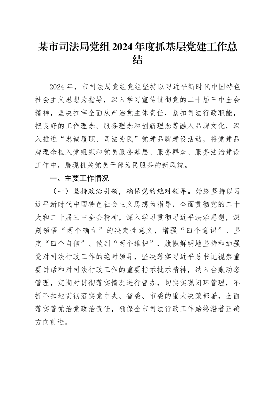 某市司法局党组2024年度抓基层党建工作总结_第1页