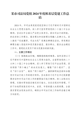 某市司法局党组2024年度抓基层党建工作总结