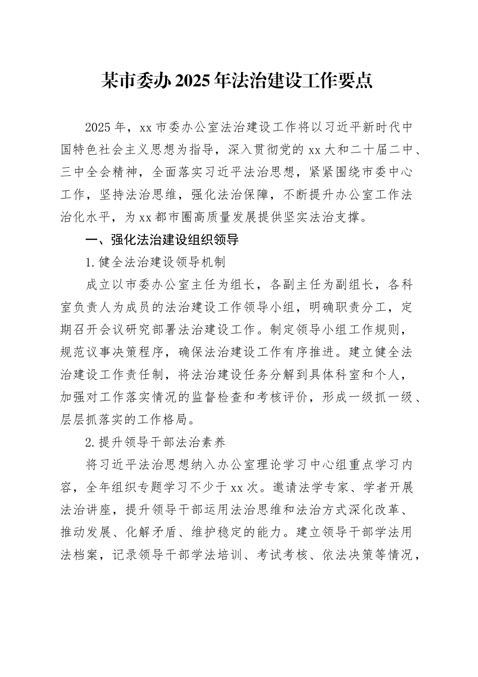 某市委办2025年法治建设工作要点_第1页