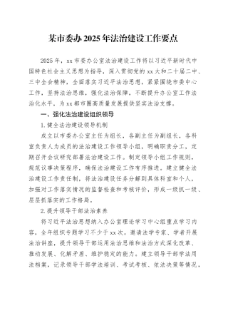 某市委办2025年法治建设工作要点