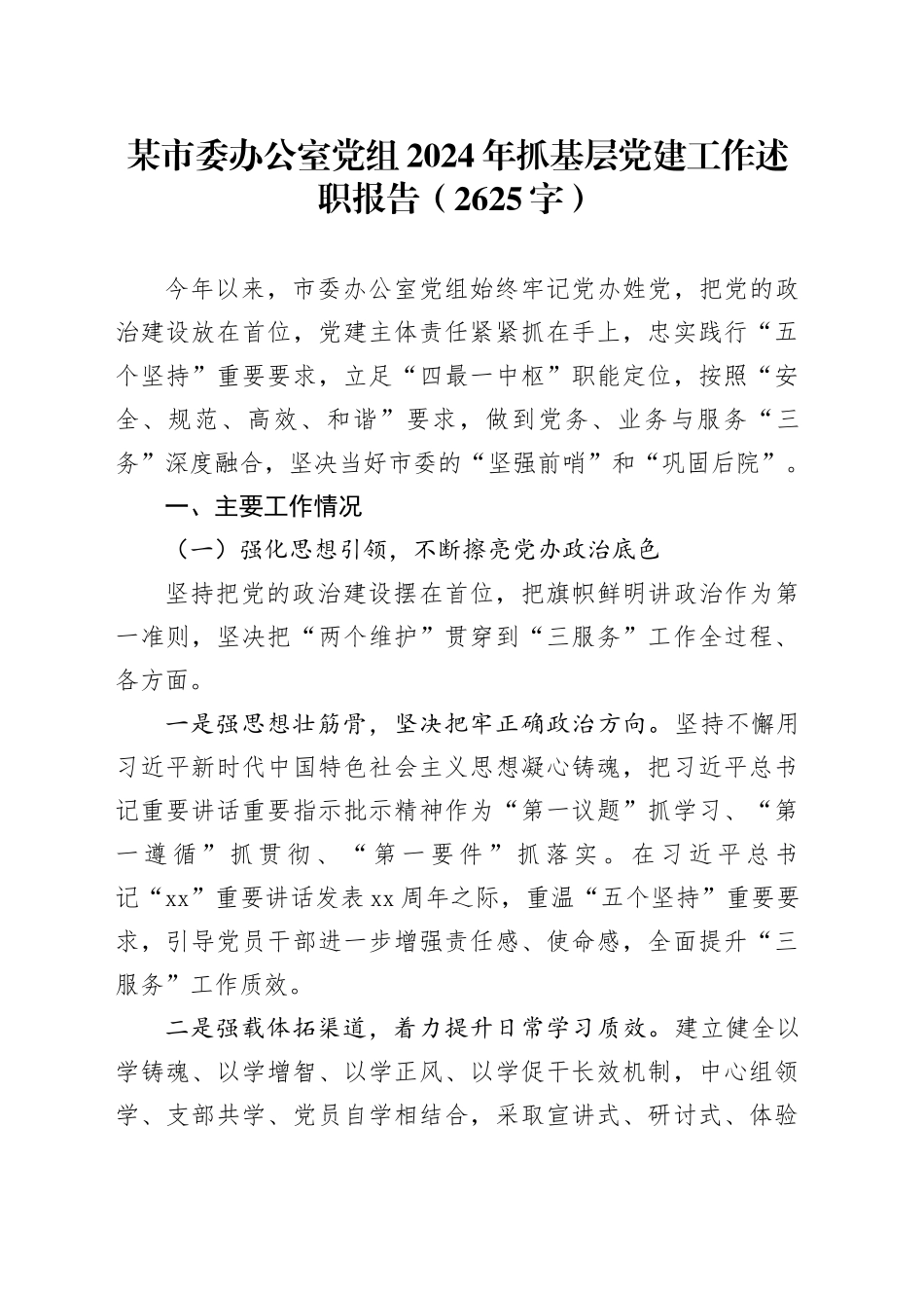 某市委办公室党组2024年抓基层党建工作述职报告（2625字）_第1页