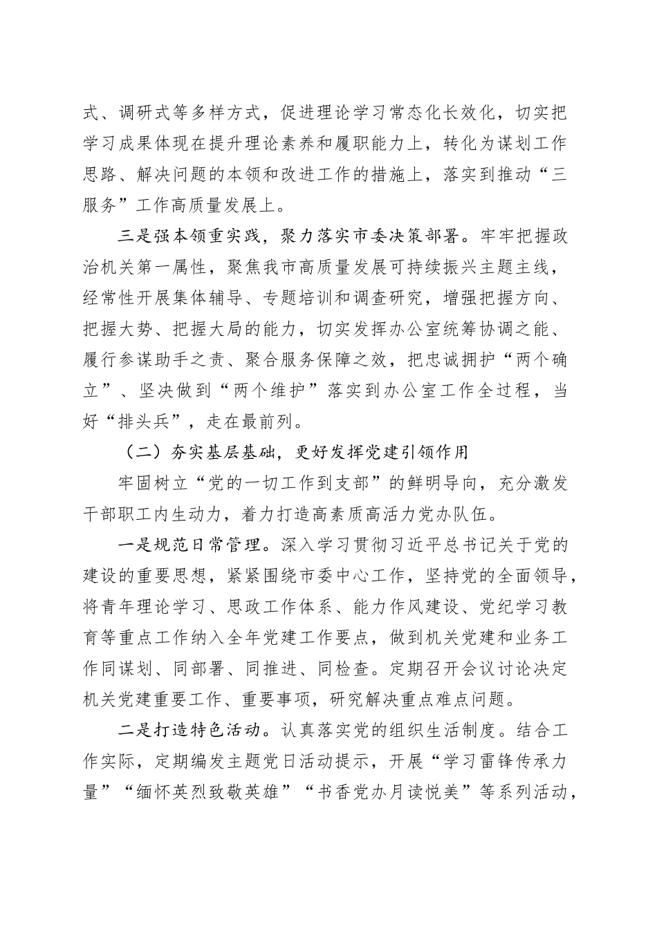 某市委办公室党组2024年抓基层党建工作述职报告（2625字）_第2页