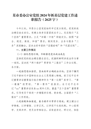 某市委办公室党组2024年抓基层党建工作述职报告（2625字）