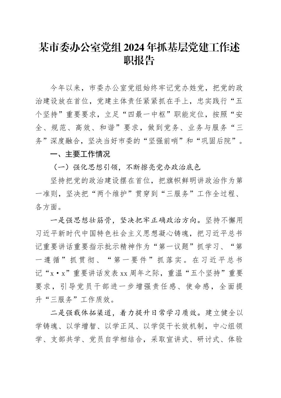 某市委办公室党组2024年抓基层党建工作述职报告_第1页