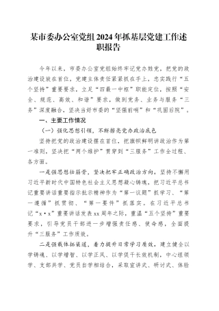 某市委办公室党组2024年抓基层党建工作述职报告
