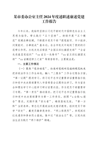 某市委办公室主任2024年度述职述廉述党建工作报告（2）