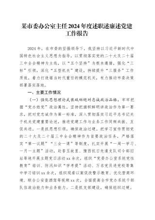 某市委办公室主任2024年度述职述廉述党建工作报告