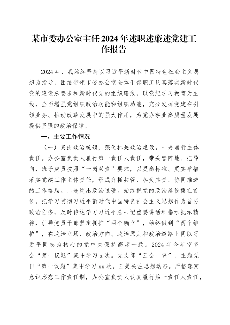 某市委办公室主任2024年述职述廉述党建工作报告20241127_第1页
