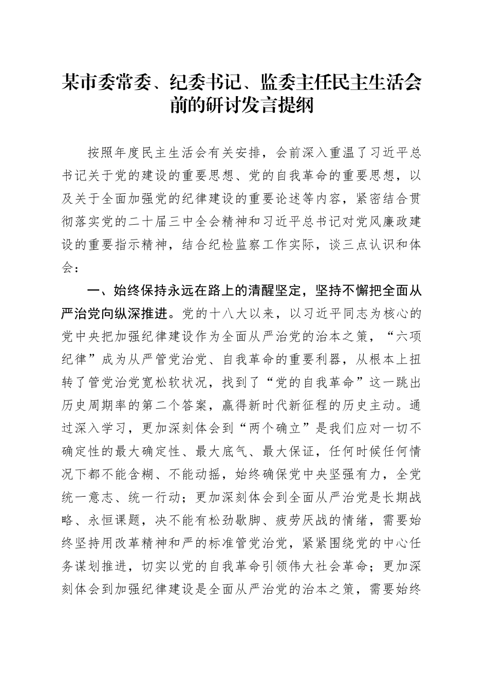 某市委常委、纪委书记、监委主任民主生活会前的研讨发言提纲_第1页
