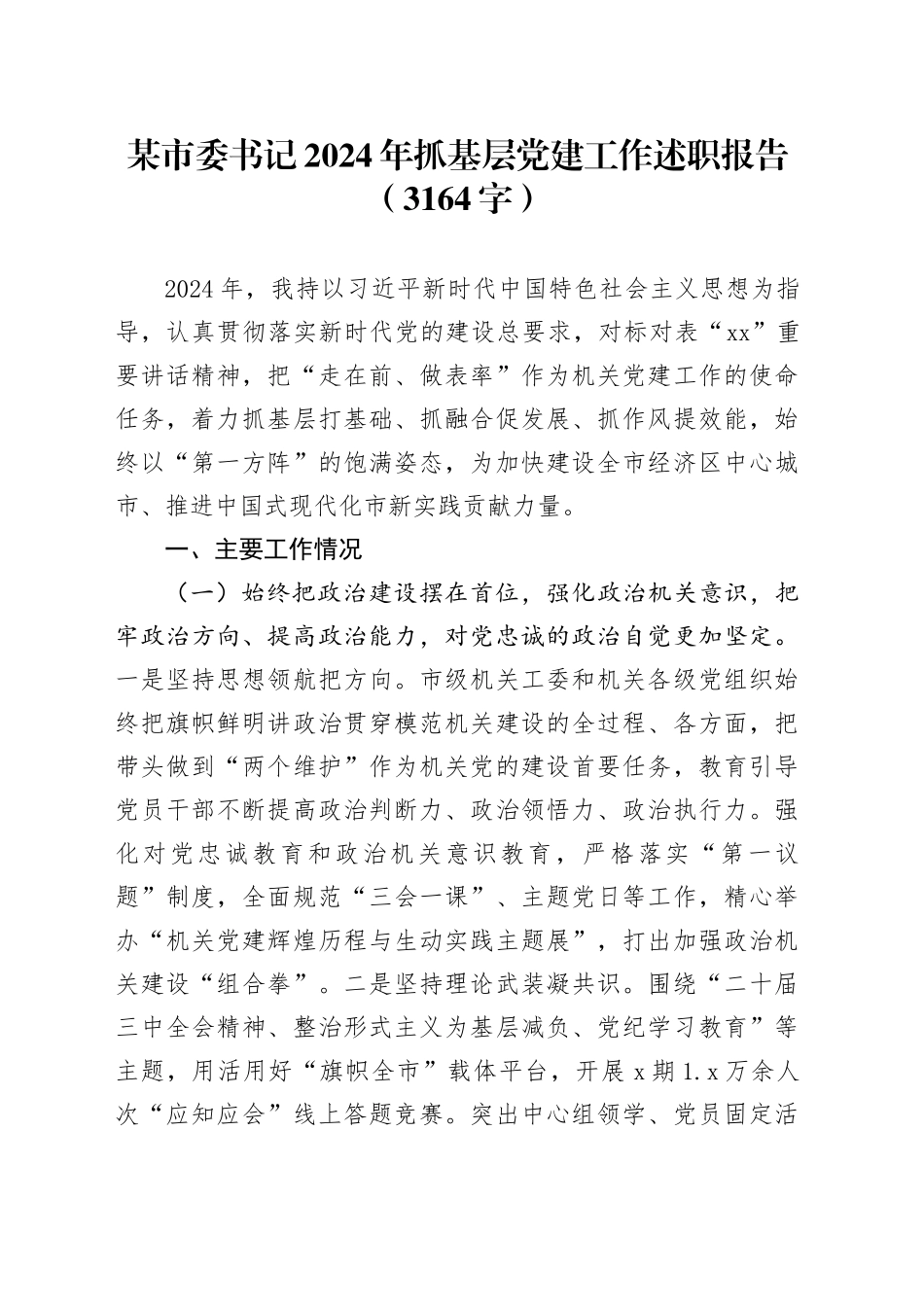 某市委书记2024年抓基层党建工作述职报告（3164字）_第1页