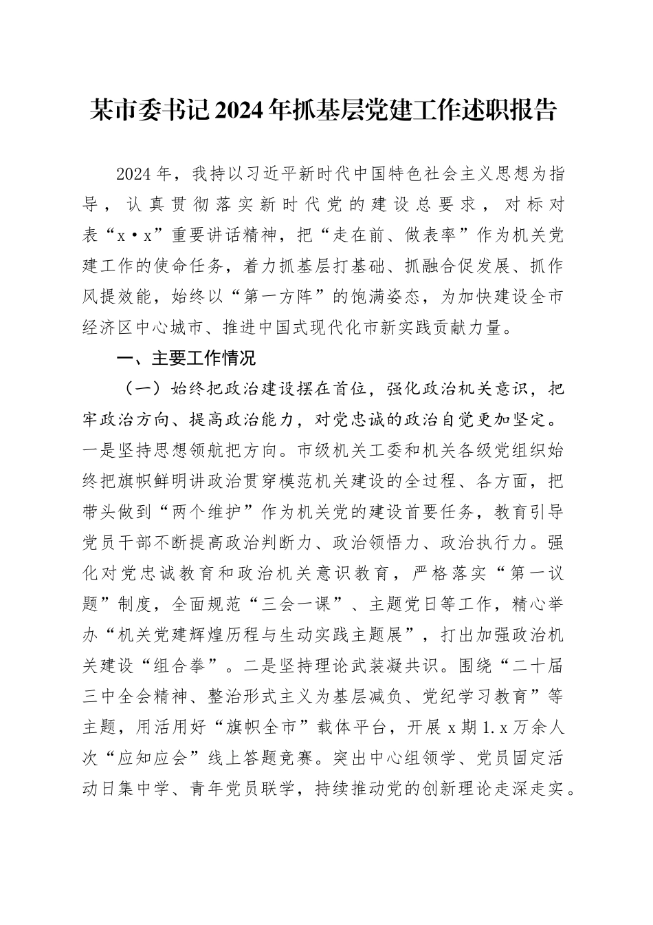 某市委书记2024年抓基层党建工作述职报告_第1页