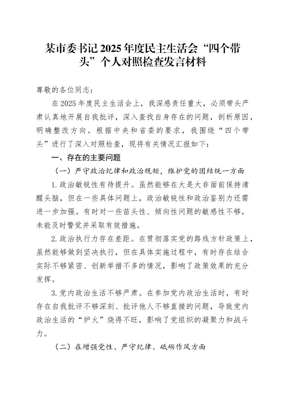 某市委书记2025年度民主生活会“四个带头”个人对照检查发言材料_第1页