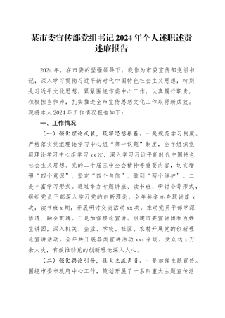 某市委宣传部党组书记2024年个人述职述责述廉报告