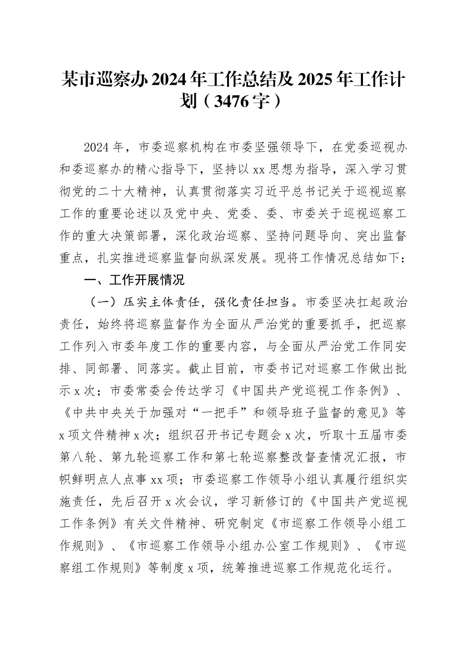 某市巡察办2024年工作总结及2025年工作计划（3476字）_第1页