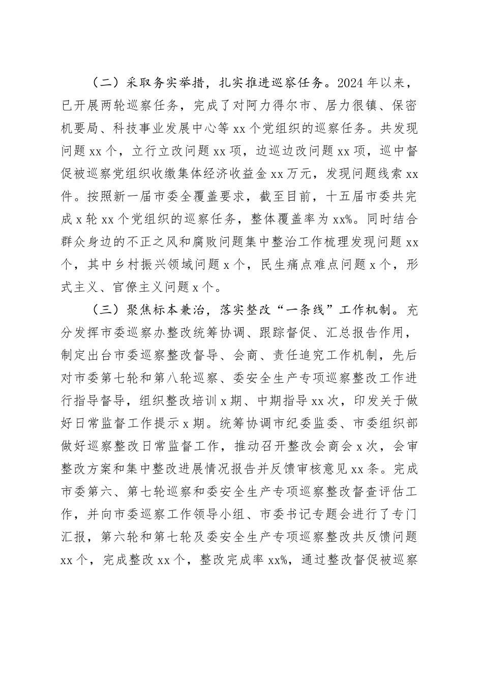 某市巡察办2024年工作总结及2025年工作计划（3476字）_第2页