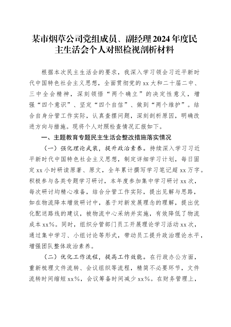 某市烟草公司党组成员、副经理2024年度民主生活会个人对照检视剖析材料_第1页