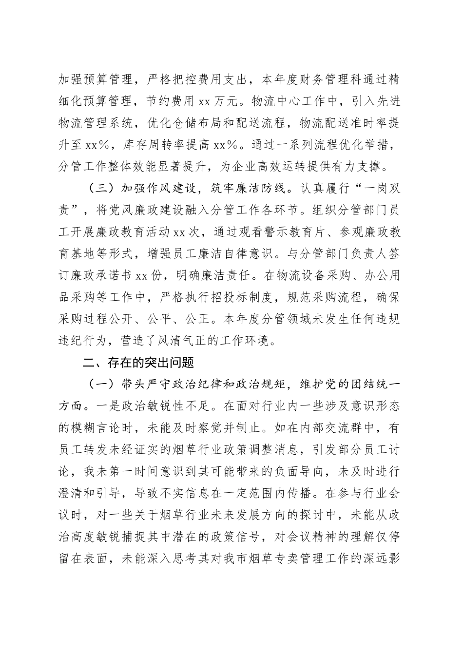 某市烟草公司党组成员、副经理2024年度民主生活会个人对照检视剖析材料_第2页