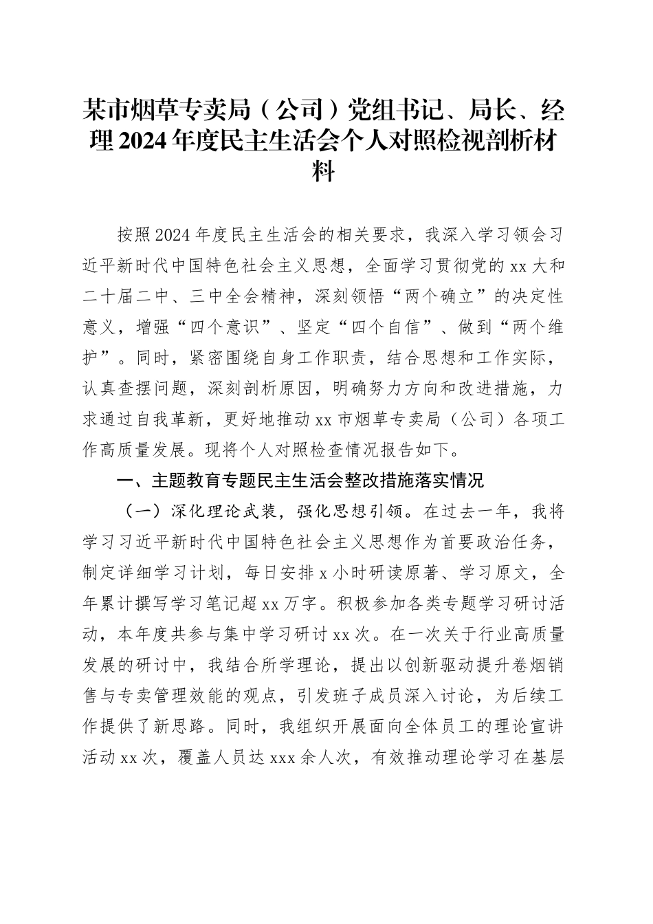 某市烟草专卖局（公司）党组书记、局长、经理2024年度民主生活会个人对照检视剖析材料_第1页