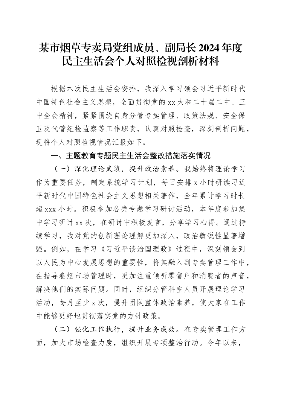 某市烟草专卖局党组成员、副局长2024年度民主生活会个人对照检视剖析材料_第1页