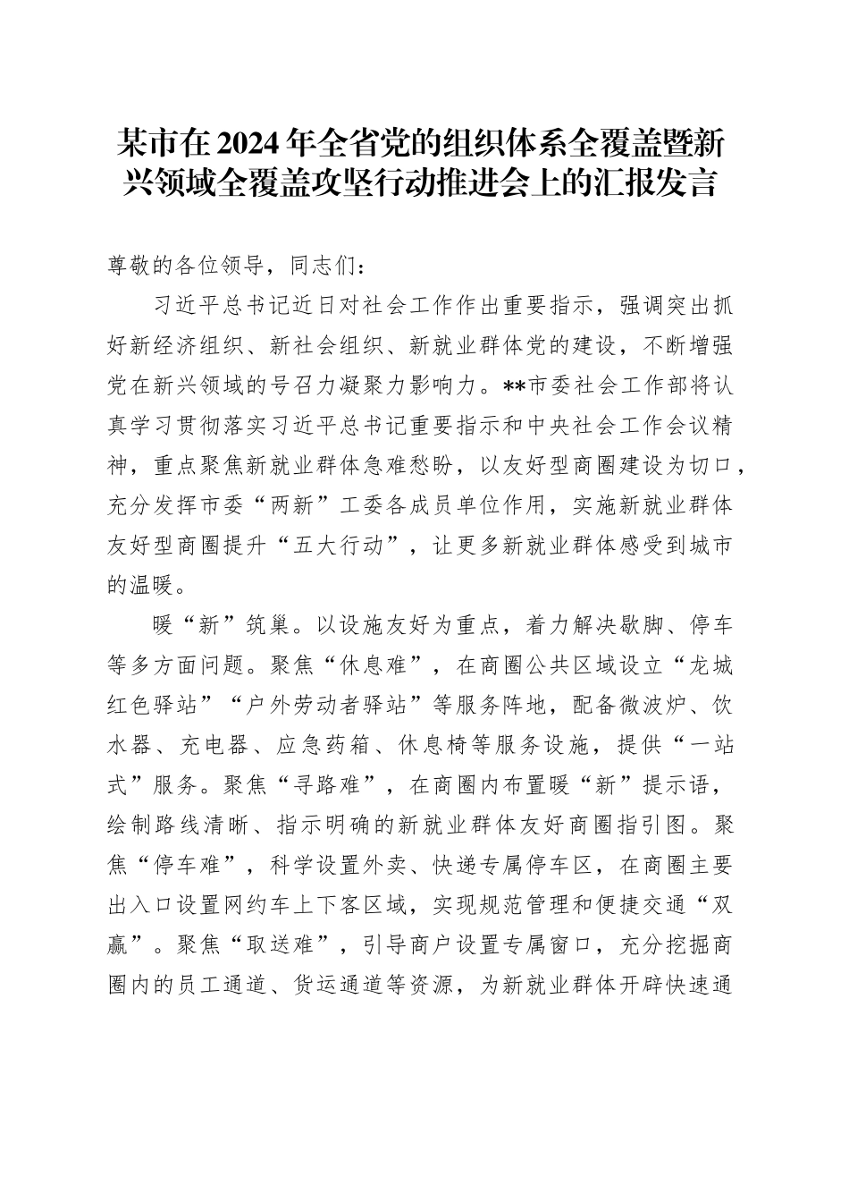 某市在2024年全省党的组织体系全覆盖暨新兴领域全覆盖攻坚行动推进会上的汇报发言_第1页