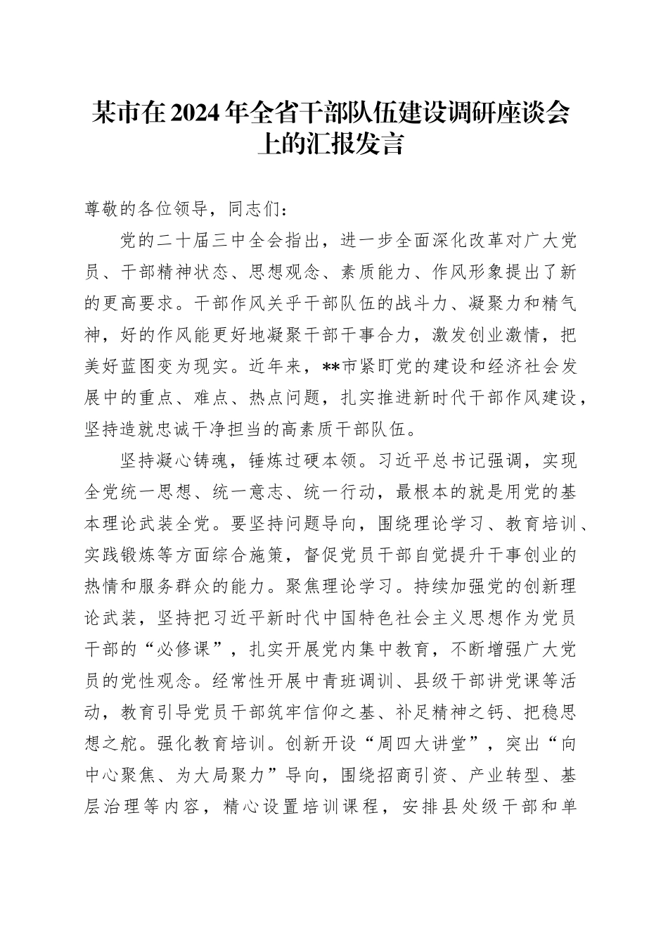 某市在2024年全省干部队伍建设调研座谈会上的汇报发言_第1页