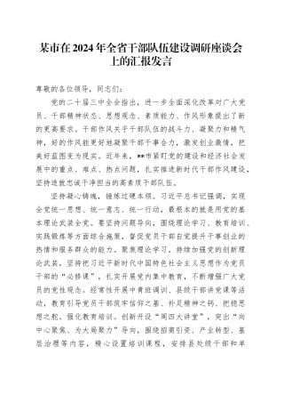 某市在2024年全省干部队伍建设调研座谈会上的汇报发言