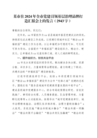 某市在2024年全市党建引领基层治理品牌打造汇报会上的发言（2943字）