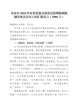 某市在2024年市委党建引领基层治理协调机制全体会会议上的汇报发言（2906字）