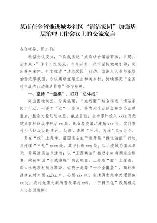 某市在全省推进城乡社区“清洁家园”加强基层治理工作会议上的交流发言