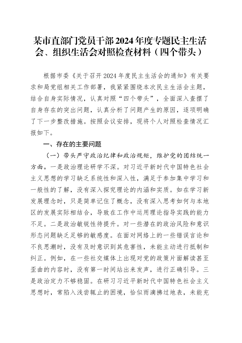 某市直部门党员干部2024年度专题民主生活会、组织生活会对照检查材料（四个带头）_第1页