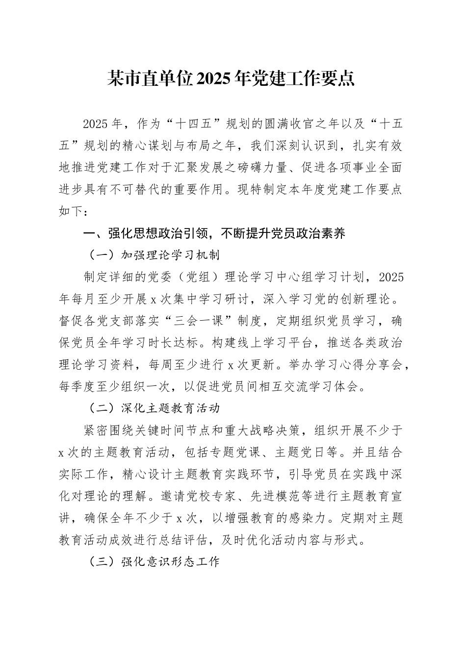 某市直单位2025年党建工作要点_第1页