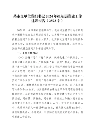 某市直单位党组书记2024年抓基层党建工作述职报告（2593字）