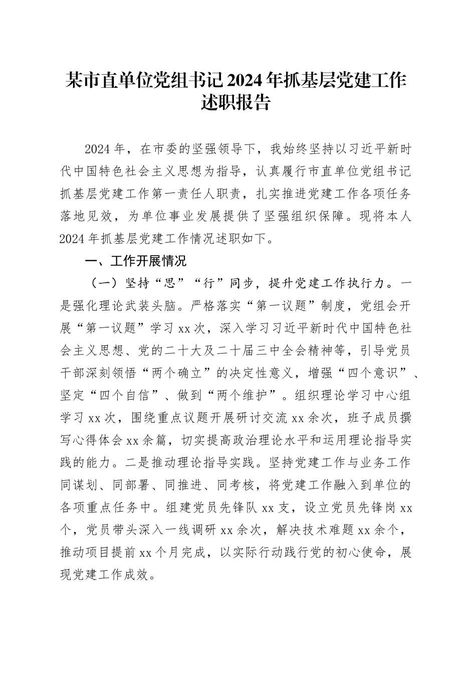 某市直单位党组书记2024年抓基层党建工作述职报告_第1页