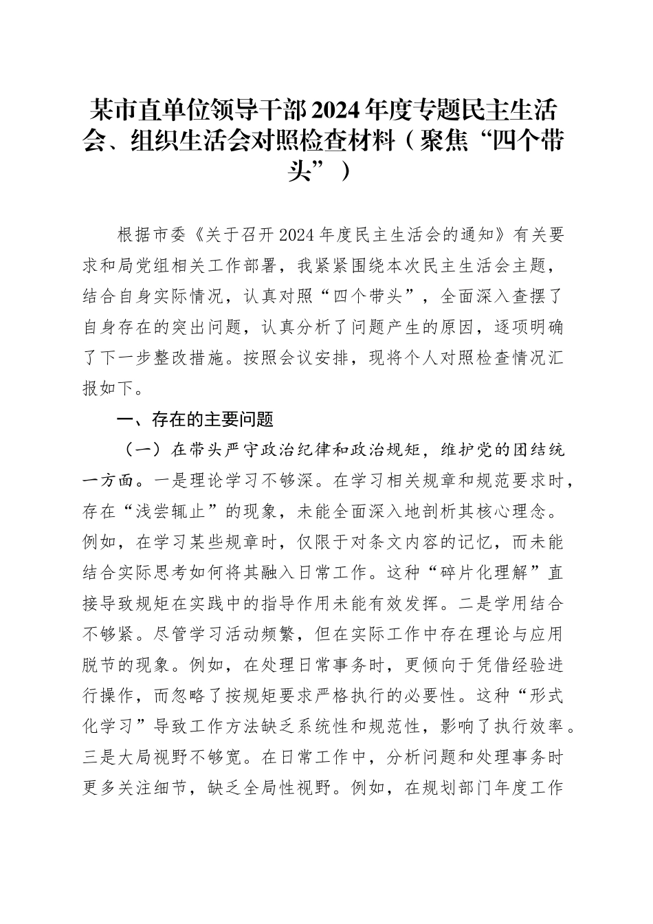 某市直单位领导干部2024年度专题民主生活会、组织生活会对照检查材料（聚焦“四个带头”）_第1页