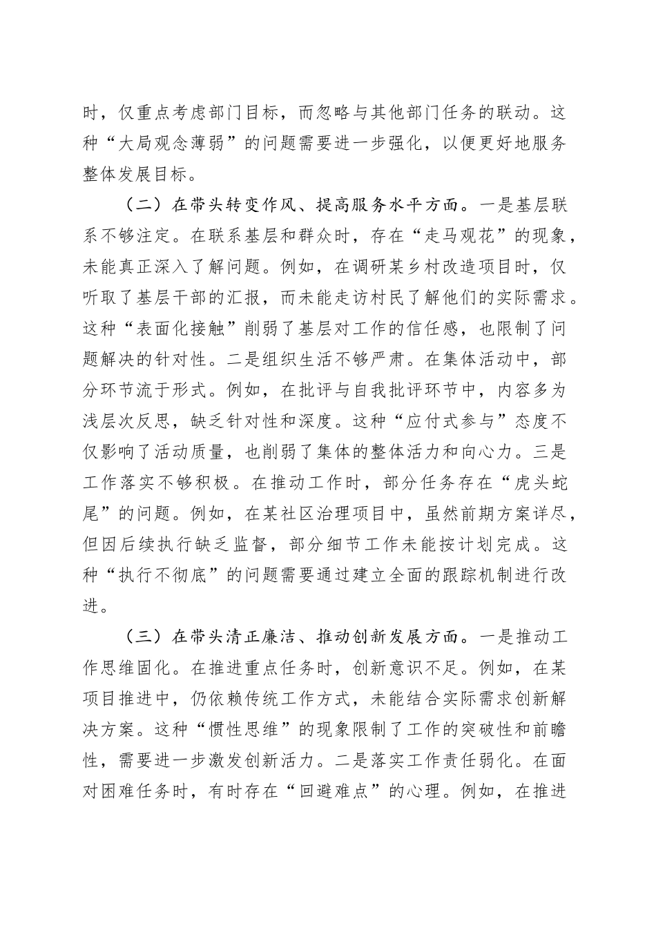 某市直单位领导干部2024年度专题民主生活会、组织生活会对照检查材料（聚焦“四个带头”）_第2页