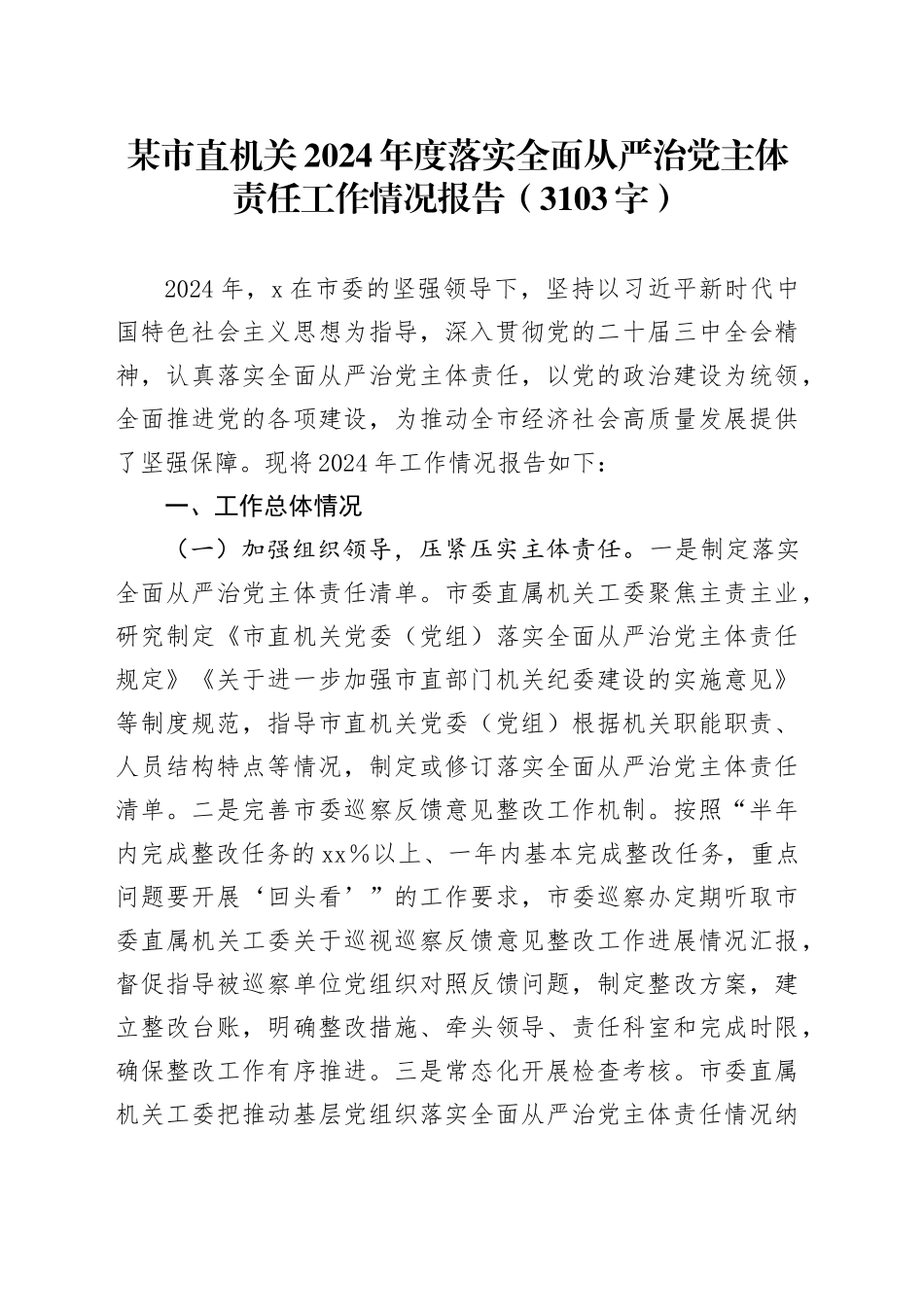 某市直机关2024年度落实全面从严治党主体责任工作情况报告（3103字）_第1页