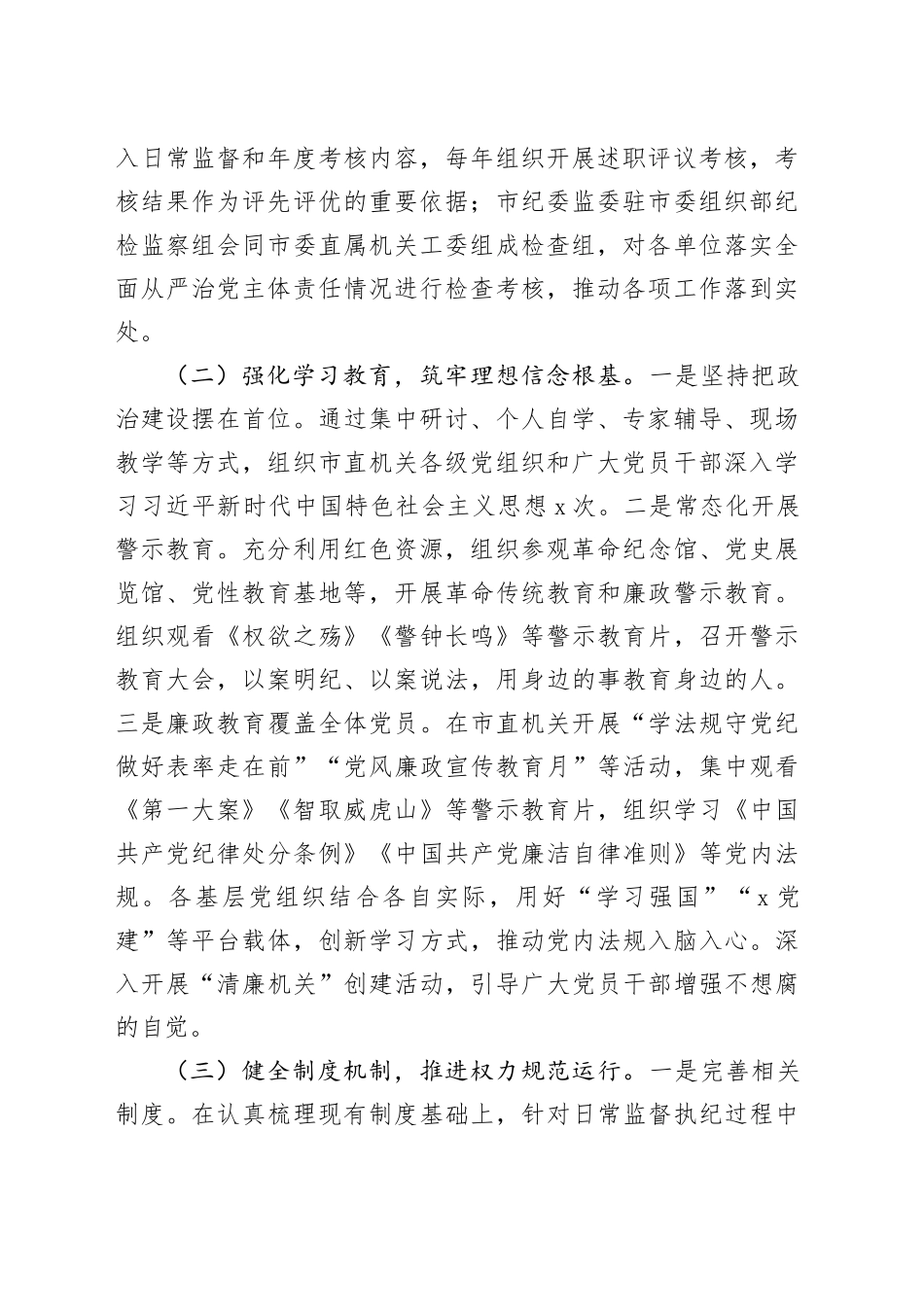 某市直机关2024年度落实全面从严治党主体责任工作情况报告（3103字）_第2页