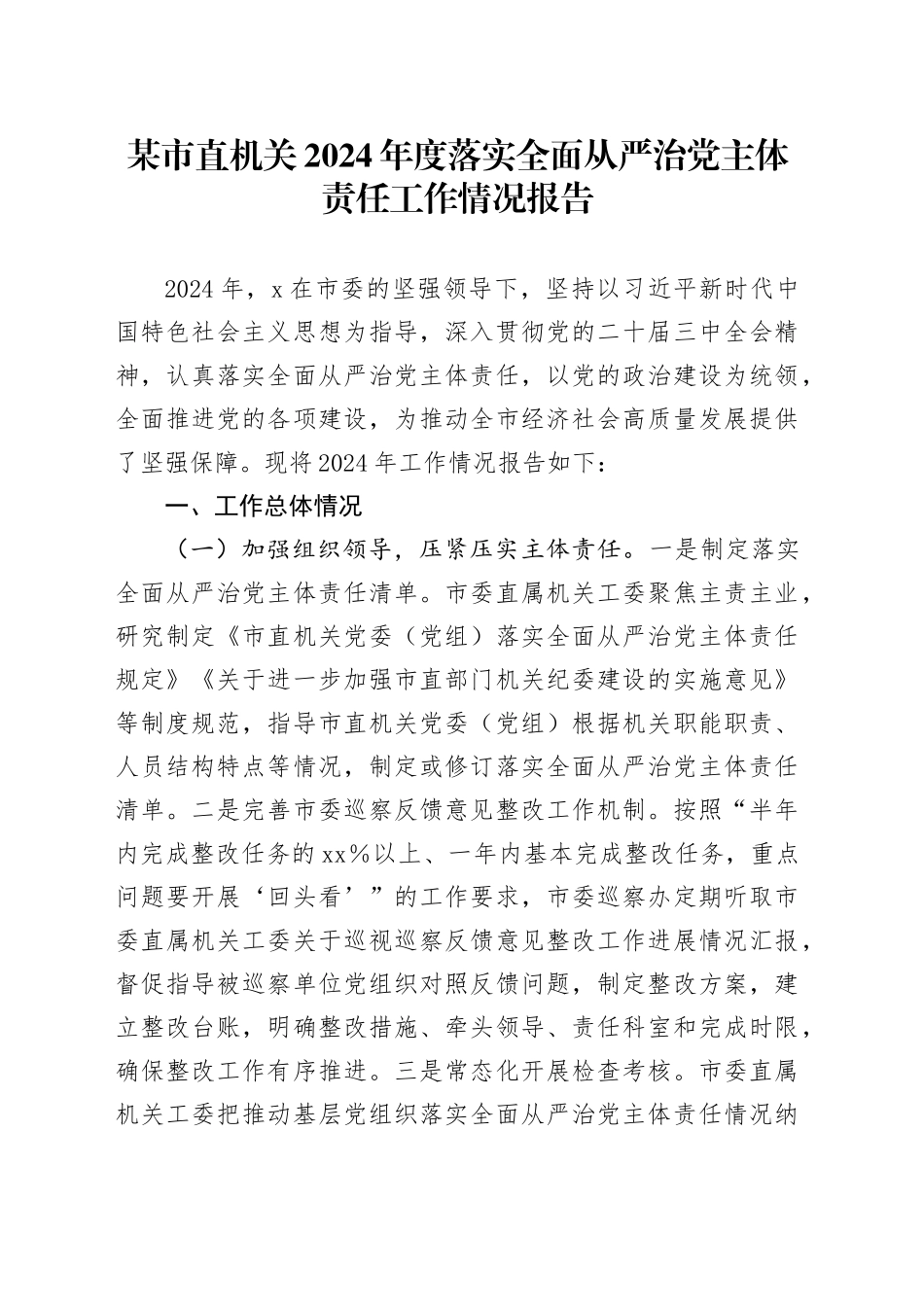 某市直机关2024年度落实全面从严治党主体责任工作情况报告_第1页