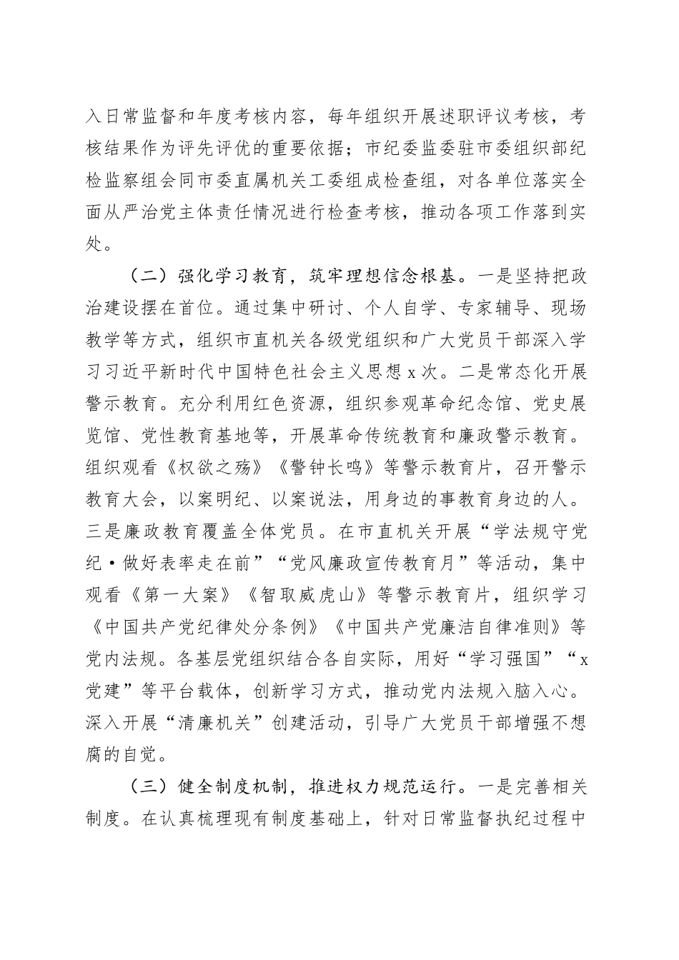 某市直机关2024年度落实全面从严治党主体责任工作情况报告_第2页