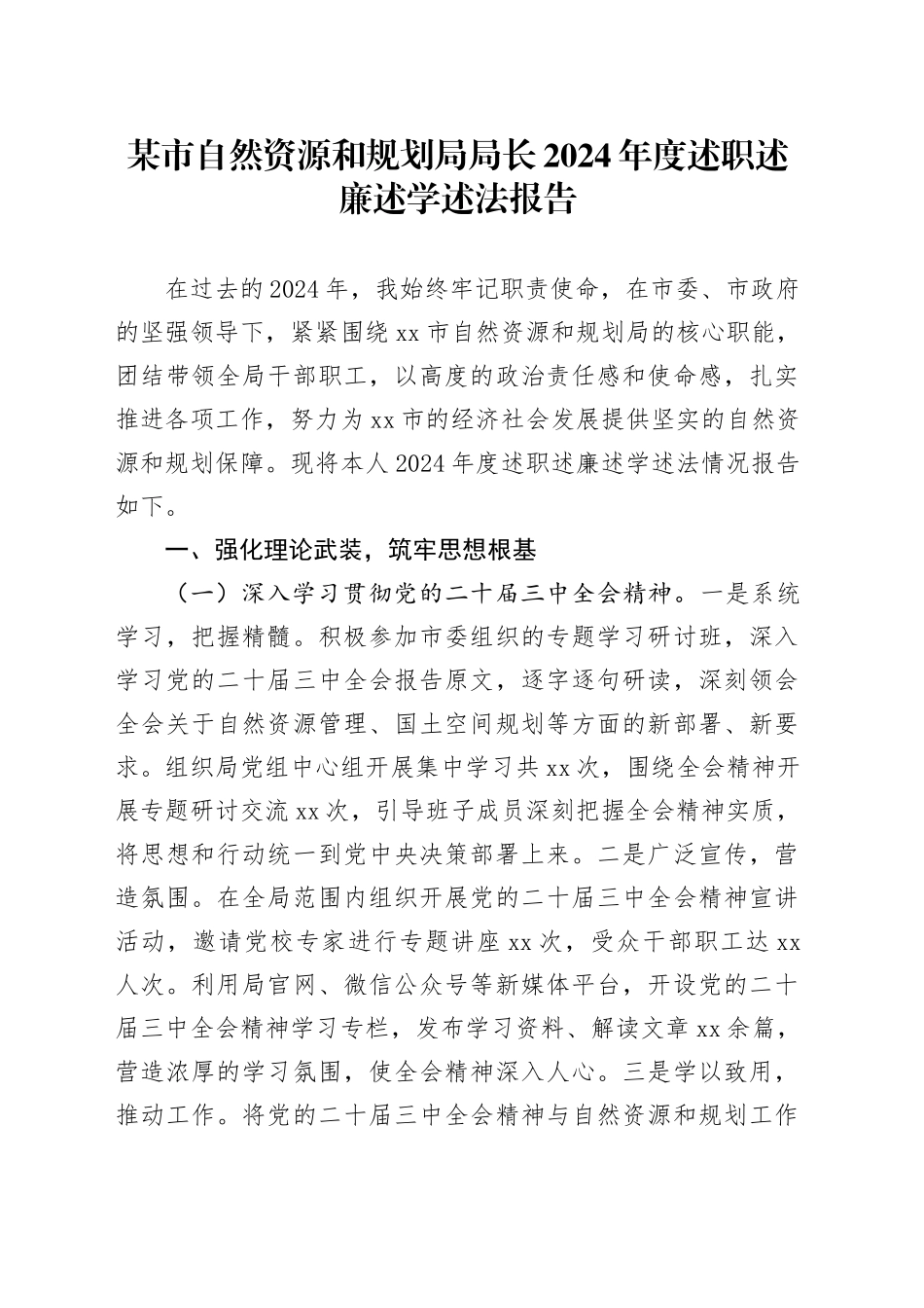 某市自然资源和规划局局长2024年度述职述廉述学述法报告_第1页