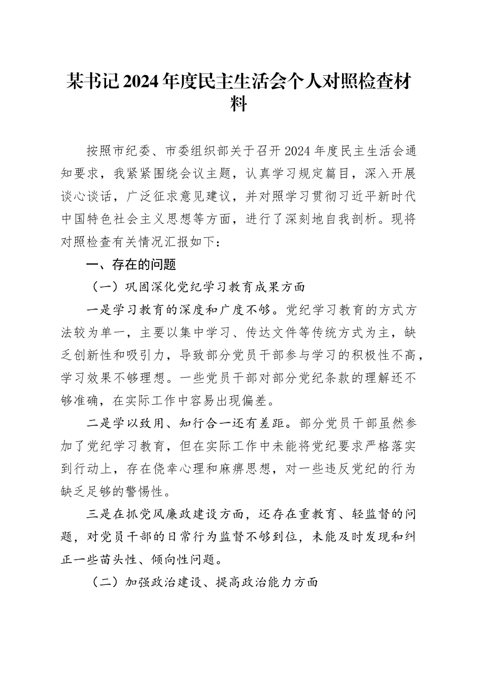 某书记2024年度民主生活会个人对照检查材料_第1页