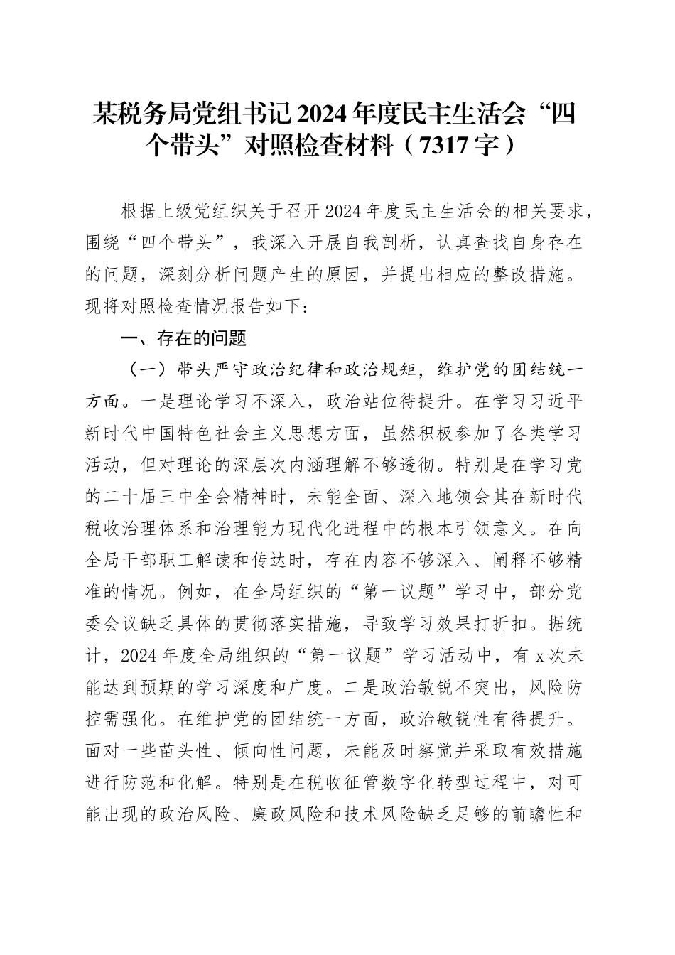 某税务局党组书记2024年度民主生活会“四个带头”对照检查材料（7317字）_第1页