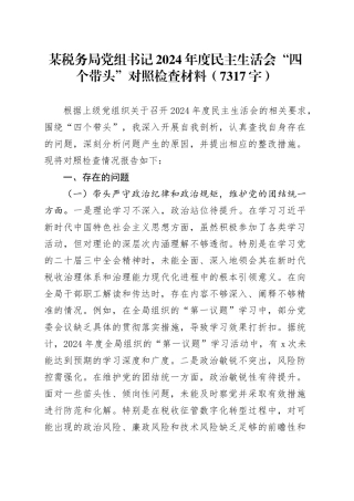 某税务局党组书记2024年度民主生活会“四个带头”对照检查材料（7317字）